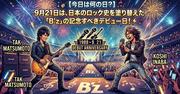 【今日は何の日？】9月21日は、日本のロック史を塗り替えた「B'z ...