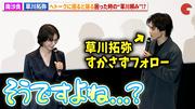 南沙良、トークに困った時は「草川頼み」!?超特急・草川拓弥も ...