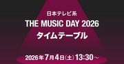 本日放送「THE MUSIC DAY 2026」タイムテーブル発表！Snow Man、超特急、M ...