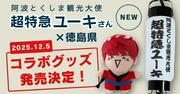 「阿波とくしま観光大使」超特急ユーキ×徳島県のコラボグッズ ...
