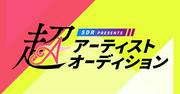 超特急・DISH//・Vaundyらが所属、SDR presents 超オーディション vol.4「超 ...