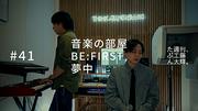 工藤大輝（Da-iCE）、BE:FIRST「夢中」カバー映像を公開