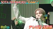 SOTA HANAMURA（Da-iCE・花村想太）、『DayDay.』での「Lose」パフォーマンス映像を公開