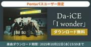 【Pontaパス会員限定】Da-iCEの「I wonder」が無料ダウンロード可能！