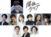 川島如恵留（Travis Japan）主演の舞台『惰性クラブ』 広田亮平、富田 ...