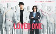 ディーン・フジオカ×瀧内公美『LOVED ONE』ポスター解禁 ティザー ...