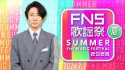 「2026FNS歌謡祭 夏」出演アーティスト第3弾が解禁される M!LKら出演へ (2026年6月17日掲載) - ライブドアニュース