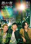 北村匠海／林裕太／綾野剛の3ショットインタビュー、映画『愚か者の身分』より特別映像が解禁