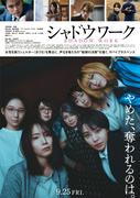 吉岡里帆&奈緒『シャドウワーク』、北村匠海&原嘉孝ら＜おうち ...