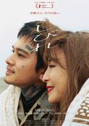 北村匠海＆宮沢りえ“親子”、寄り添い、幸福を噛み締める姿捉える『しびれ』新ポスター＆特報解禁