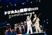 DREAMS COME TRUE、大阪・関西万博開催記念『ドリカムと夏祭り2025 ...