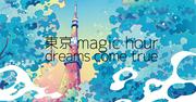 DREAMS COME TRUE「東京 magic hour」MVより。