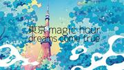 DREAMS COME TRUE、9年ぶりアルバム収録曲「東京magic hour」MV公開 Saigetsu ...