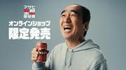 江頭2:50 本気でコラボ開発した「アサヒ EGA BEER」発売