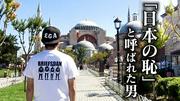 エガちゃんが28年前に逮捕されたトルコへ！やり残したこととは？