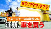 江頭2:50、マネージャーの結婚祝いにパジェロミニを購入 カッコよ ...