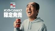 江頭 2:50が本気で作った？「アサヒ EGA BEER」発売！