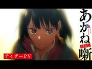 『TVアニメ『あかね噺』ティザーPV｜2026年放送決定！』へのコメント
