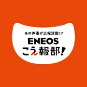 江口拓也さん＆鬼頭明里さん、“声で伝える広報”第2章へ ENEOS ...