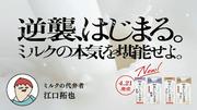 明治が “ミルクの逆襲” を宣言 江口拓也起用でコーヒーと紅茶 ...