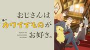 興津和幸、江口拓也、梶裕貴ら出演！アニメ『おじさんはカワイイ ...
