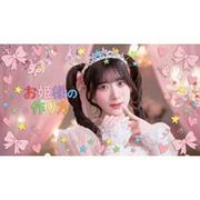 ＝LOVE 齋藤樹愛羅がセンターを務める、新曲『お姫様の作り方』MV ...