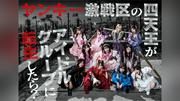 「≠ＭＥ」の主演ドラマに「＝ＬＯＶＥ」の野口衣織と大場花菜が出演決定　トップアイドル役で物語のカギを握る