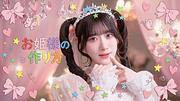 ＝LOVE、齋藤樹愛羅がセンター務める新曲「お姫様の作り方」MV公開