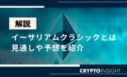 仮想通貨ETC/イーサリアムクラシックとは？今後の見通しや将来性を ...