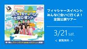 熊本グリーンランド2026年春、フィッシャーズとNHK人気キャラが集結 ...