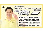ンダホと1対1で交流できるチャンス！『フィッシャーズ ...
