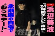 【動画】浜辺美波『24時間テレビ』直後に永瀬廉の自宅で“おうち ...