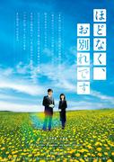浜辺美波と目黒蓮が真摯に向き合う『ほどなく、お別れです』本編 ...