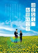 浜辺美波と目黒蓮が真摯に向き合う『ほどなく、お別れです』本編初公開