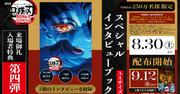 『鬼滅の刃』入場者特典4弾配布へ 花江夏樹・櫻井孝宏・石田彰 ...