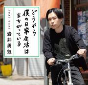 ハライチ岩井、マヂラブ野田プロデュースの花澤香菜の舞台に出演することになり野田からの「とあるメッセージ」を感じ取ったと告白