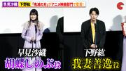 早見沙織&下野紘、「鬼滅の刃」がアニメ映画部門で受賞！『第1回 ...