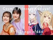 『かぐや (cv. 夏吉ゆうこ) & 月見ヤチヨ (cv. 早見沙織) - ワールドイズマイン CPK! Remix / THE FIRST TAKE』へのコメント