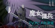 「魔女と傭兵」2027年TVアニメ化！坂泰斗、早見沙織が出演 アニメ ...