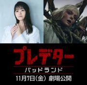 『プレデター：バッドランド』アンドロイド・ティア役に早見沙織 ...