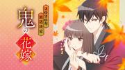 『鬼の花嫁』 待望のTVアニメ化！ メインキャストに早見沙織 × ...