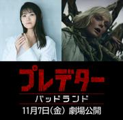 映画「プレデター」シリーズ最新章の日本版声優が決定 早見沙織に ...