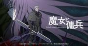 『TVアニメ『魔女と傭兵』公式サイト』へのコメント