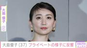 激変姿が話題・大島優子（37）のプライベートショットに「家族でお出かけですかね？」「旅行してるのかな？」など反響（ABEMA TIMES） - Yahoo!ニュース