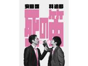 〈安田顕×林遣都による奇跡の二人芝居〉坂元裕二が描き出す ...