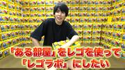 はじめしゃちょーが自宅を「レゴラボ」に！3日間の壮絶改造 ...