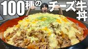 はじめしゃちょーが100種のチーズ牛丼を作ったらヤバすぎた！