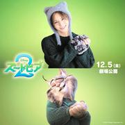 JUMP・山田涼介 御曹司のイケメン・オオヤマネコ熱演 「ズートピア2 ...