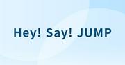 Hey! Say! JUMPドームツアー決定、年またぎで4会場10公演