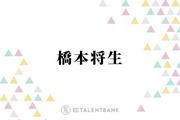 【記事】 「超優しかった」timelesz橋本将生、Hey! Say! JUMP八乙女光と ...